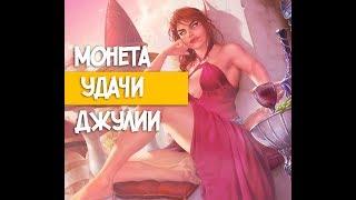 Монета удачи Джулии WoW Sirus