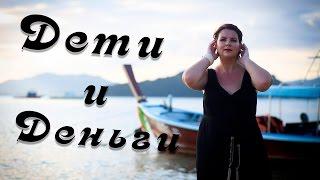ВЕБИНАР: Дети и Деньги. Мышление богатого. Как зарабатывать много денег?! Елизавета Лилеева