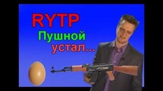 RYTP - Пушной устал