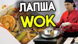 Лапша Вок! WOK как в ресторане, но дома!