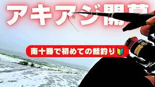 【アキアジチャレンジ】Vol.1 初めての鮭釣りで事件が！もちろんルアー単体で狙います!