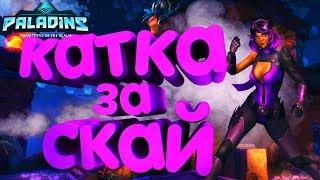 PALADINS СКАЙ!КАТАЮ ЗА СКАЙ И ВСЕХ УБИВАЮ(НЕТ)!