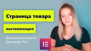 Кастомизация страницы продукта Woocommerce на Elementor. Бесплатное дополнение!