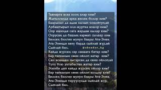 "ата-эненди козу барда сыйлай жур" Азиз Батыров