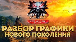 РАЗБОР ГРАФИКИ WITCHER 3 NEXT GEN UPDATE