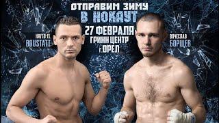 Хафид Эль Боустати vs. Вячеслав Борщев | Hafid El Boustati vs. Vyacheslav Borshchev | ACB KB 5