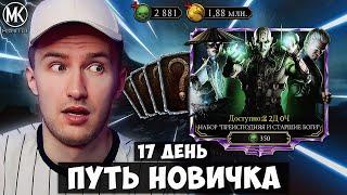 ОТКРЫТИЕ СЕКРЕТНЫХ НАБОРОВ МК11 НА ПУТИ НОВИЧКА! КУЧА НОВЫХ АЛМАЗОК! Mortal Kombat Mobile 17 ДЕНЬ