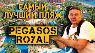 Pegasos Royal 5* Pegasos Resort 5* Pegasos Club 4* | Турция | отзывы туристов