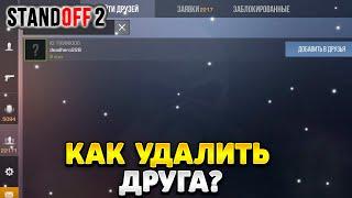 Как удалить друга в стандофф 2