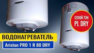 Бойлер Ariston PRO 1 R 80 V 1 5 K PL DRYВодонагреватель с сухим тэном 1500 Ватт, Италия