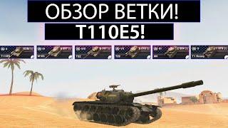 ОБЗОР ВЕТКИ Т110Е5 И ЧТО ВАС ЖДЕТ НА ПУТИ К НЕМУ WOT BLITZ