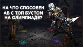 Что может АВ с ТОП бустом на ОЛИМПЕ? Lineage 2 High Five Averia