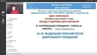 Раздельное питание после длительного голодания. Юрий Гущо