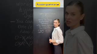 Word hyphenation in Russian #russianlanguage #russian