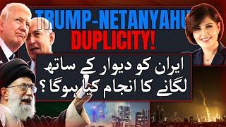 Trump-Netanyahu Duplicity! |  ایران کو دیوار کے ساتھ لگانے کا انجام کیا ہوگا؟