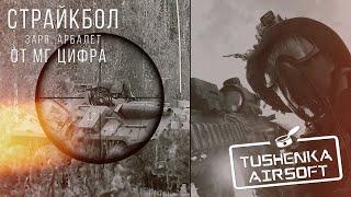 Страйкбольная игра Заря Арбалет 2020 || Airsoft gameplay