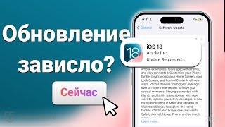 Исправьте зависание обновления iOS 18 на этапе "Запрошено обновление"  | Обновление iOS 18