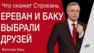 Ереван и Баку выбрали друзей. Актуальный комментарий Сергея Строканя