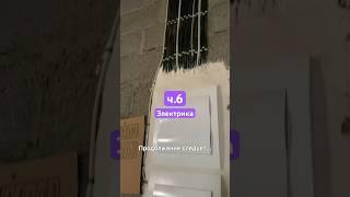 Часть 6 - кирпичная кладка стен на 2 этаже и электрика #стройкаснуля #застройщик #строительствожилья
