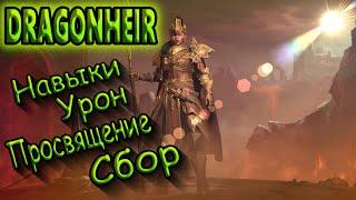 DRAGONHEIR ГАЙД / УРОН, СКИЛЛЫ, ХАРАКТЕРИСТИКИ