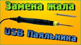 Замена жала USB паяльника - Это легко и не дорого!