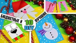 10 DIY: НОВОГОДНИЕ ОТКРЫТКИ СВОИМИ РУКАМИ КАК ПОКУПНЫЕ