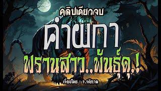 คำผกา..พรานสาวพันธุ์ดุ! (ฉบับสมบูรณ์ l คลิปเดียวจบ)