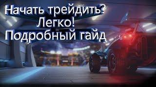 ПЕРВЫЕ ШАГИ В ТРЕЙДЕ ROCKET LEAGUE|Подробный гайд!|