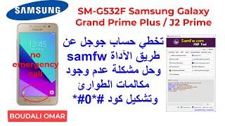 G532F/j2/GrandPrime FRP Bypass Free Tool samFw/تخطي حساب جوجلG532F وحل مشكلة مكالمات الطوارئ