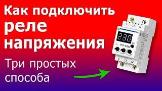 Подключение Реле Напряжения в электрическом щите. Установка и настройка реле напряжения РН 63tc.