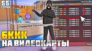 ПУТЬ БАРЫГИ НА ВАЙ СИТИ #66! ПОТРАТИЛ 6ККК НА ЗАТОЧКУ 100 ВИДЕОКАРТ на АРИЗОНА РП!