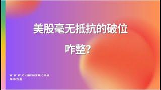 美股毫无抵抗的破位，咋整？