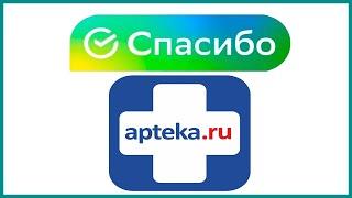 Как использовать Спасибо от Сбербанка в Аптека.ру