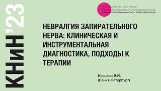 Невралгия запирательного нерва: клиническая и инструментальная диагностика, подходы к терапии.