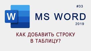 Как добавить строку в таблицу в MS Word?