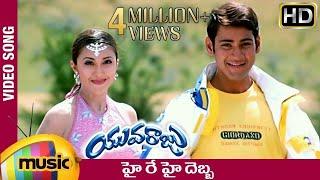 Yuvaraju Video Songs | Hai Re Hai Debba Full Video Song | Mahesh Babu | Sakshi Shivanand | Simran