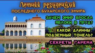 Летняя резиденция последнего эмира Бухары. Тайны гарема и какой длины подземный ход.