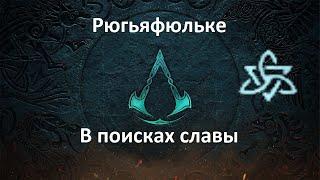 Assassin's Creed: Valhalla. Рюгьяфюльке. В поисках славы (Мировое событие)