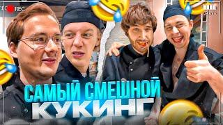 ГОРИЛЛЫЧ СНОВА ОПОЗОРИЛСЯ!? УГАРНЫЙ КУКИНГ ХАЗЯЕВ | ПАРАДЕЕВИЧ, ЭКСАЙЛ, КОРЕШ, ГОРИЛЛЫЧ, ФРАМЕ ТАМЕР