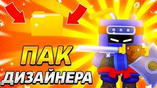 ПАК ДИЗАЙНЕРА БРАВЛ СТАРС ОТ ZERN0 | ZERN0 BRAWL STARS