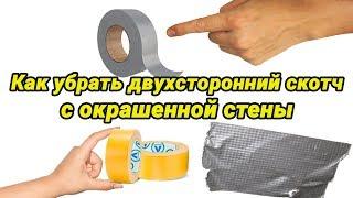 Как убрать двухсторонний скотч с окрашенной стены