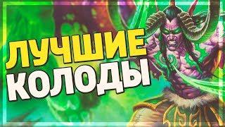 5 ПЕРВЫХ ЛУЧШИХ КОЛОД НА ОХОТНИКА НА ДЕМОНОВ! Hearthstone - Руины Запределья