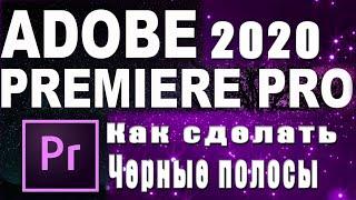 Premiere Pro 2020 Как сделать черные полосы