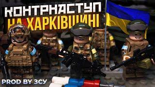 Лего мультик Контрнаступ на Харківщині. Лего війна в Україні  Lego war in Ukrain 