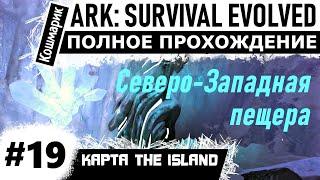 ARK _ #19 _ Прохождение Северо-Западной пещеры.