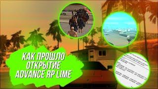 КАК ПРОШЛО ОТКРЫТИЕ ADVANCE RP LIME И ЧТО Я СЛОВИЛ