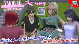 อัพเดทใหญ๋ เปิดตัว Amai อย่างเป็นทางการ!? เดินในบ้านได้แล้ว!! Yandere Simulator (May 2024)