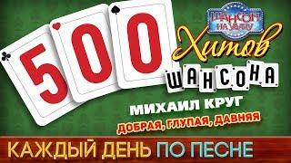 500 ХИТОВ ШАНСОНА  Михаил КРУГ — ДОБРАЯ, ГЛУПАЯ, ДАВНЯЯ  КАЖДЫЙ ДЕНЬ ПО ПЕСНЕ  №401