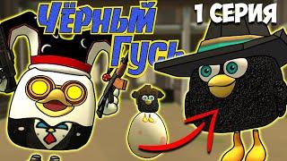 ЧЁРНЫЙ ГУСЬ В ЧИКЕН ГАН! 1 СЕРИЯ. Darkwing Goose Chicken Gun!