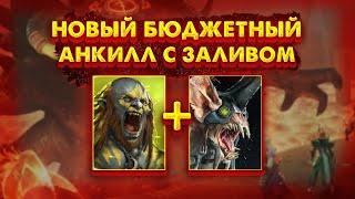 Raid Shadow Legends / Людоед + ловец анкилл на 6 кб